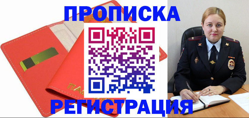 прописка от собственника в Кубинке